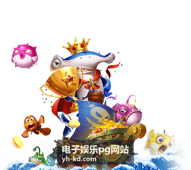 电子娱乐pg网站新手关注的活动看点示意