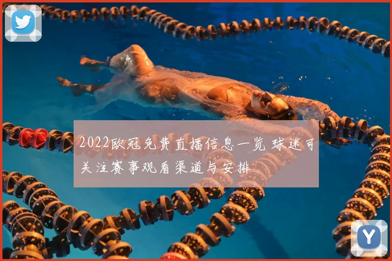 2022欧冠免费直播信息一览 球迷可关注赛事观看渠道与安排