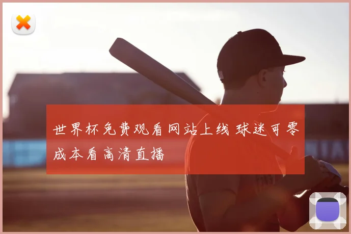 世界杯免费观看网站上线 球迷可零成本看高清直播