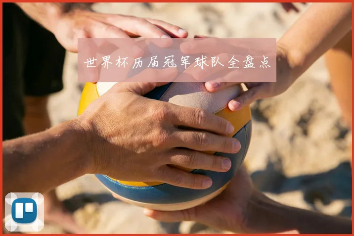 世界杯历届冠军球队全盘点
