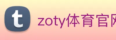 zoty体育官网 Logo